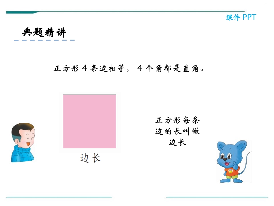 《正方形的特征》PPT课件[冀教版二年级数学下册]_第3页