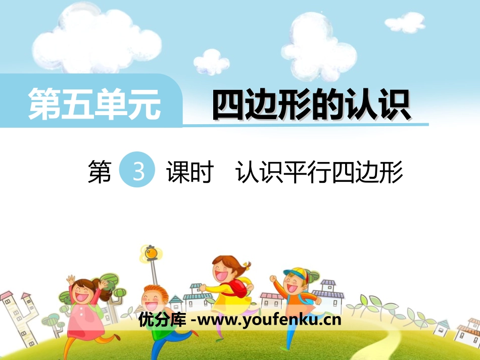 《认识平行四边形》PPT课件[冀教版二年级数学下册]_第1页