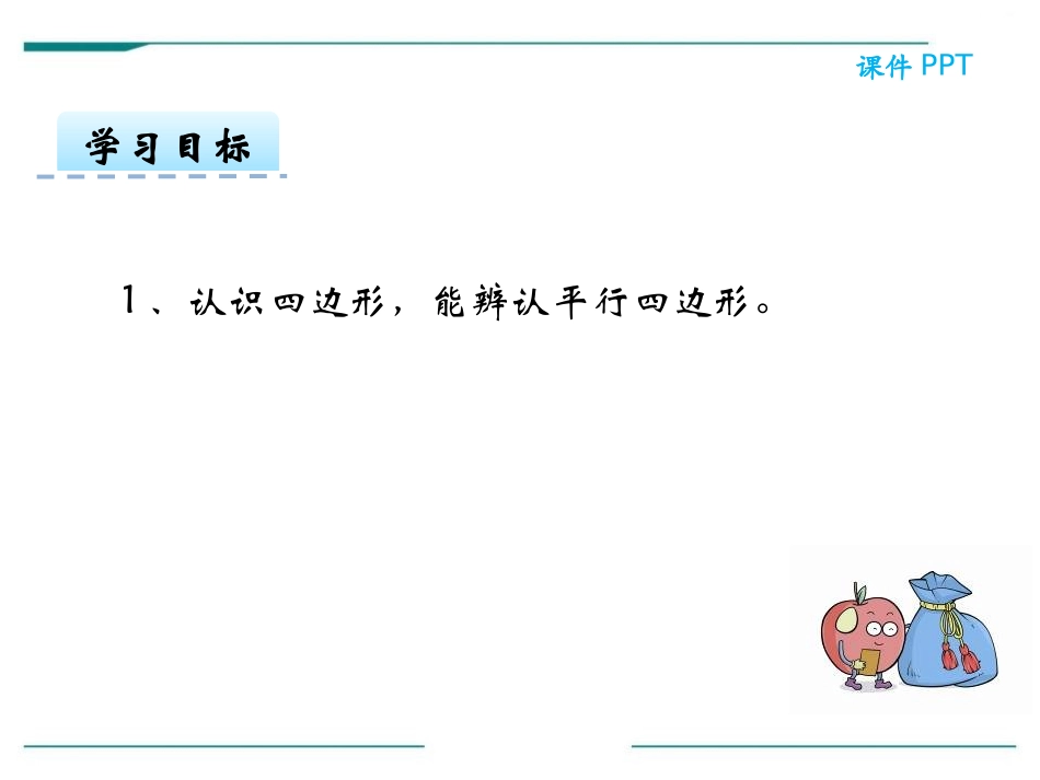 《认识平行四边形》PPT课件[冀教版二年级数学下册]_第2页