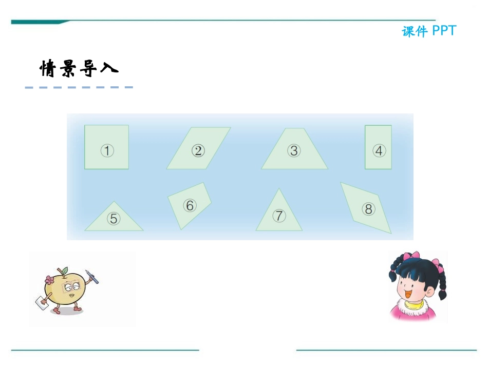 《认识平行四边形》PPT课件[冀教版二年级数学下册]_第3页