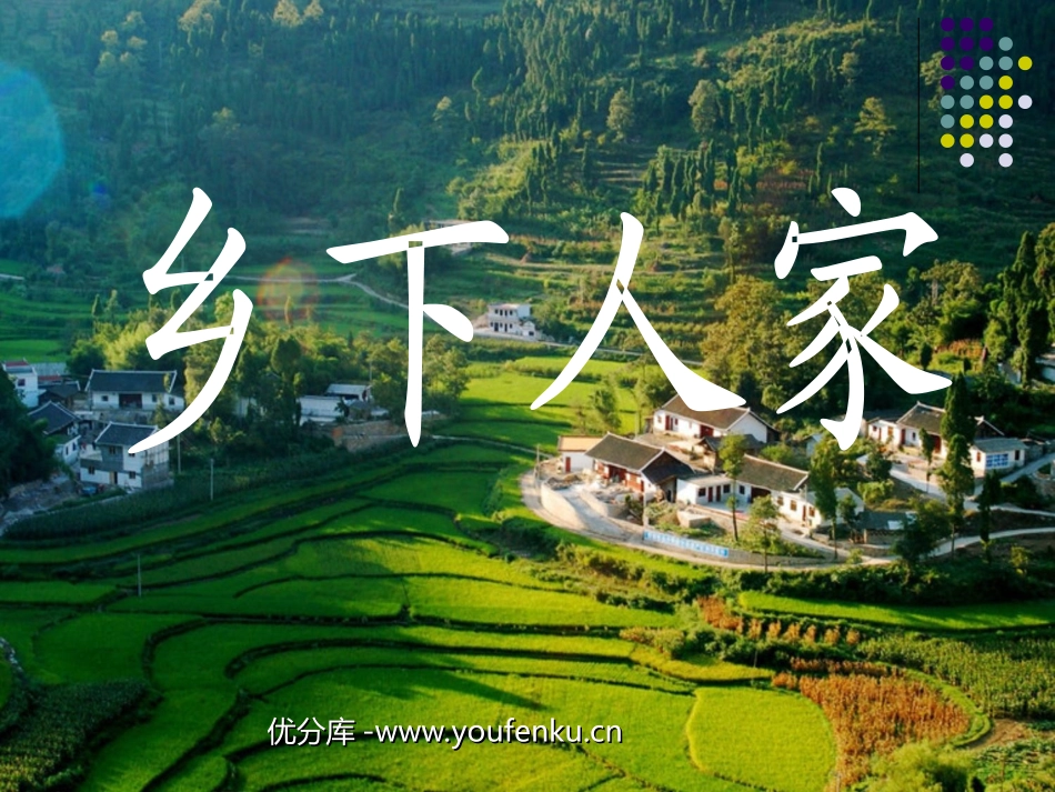 《乡下人家》PPT课件[部编版四年级语文下册]_第1页