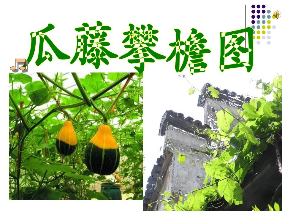 《乡下人家》PPT课件[部编版四年级语文下册]_第2页