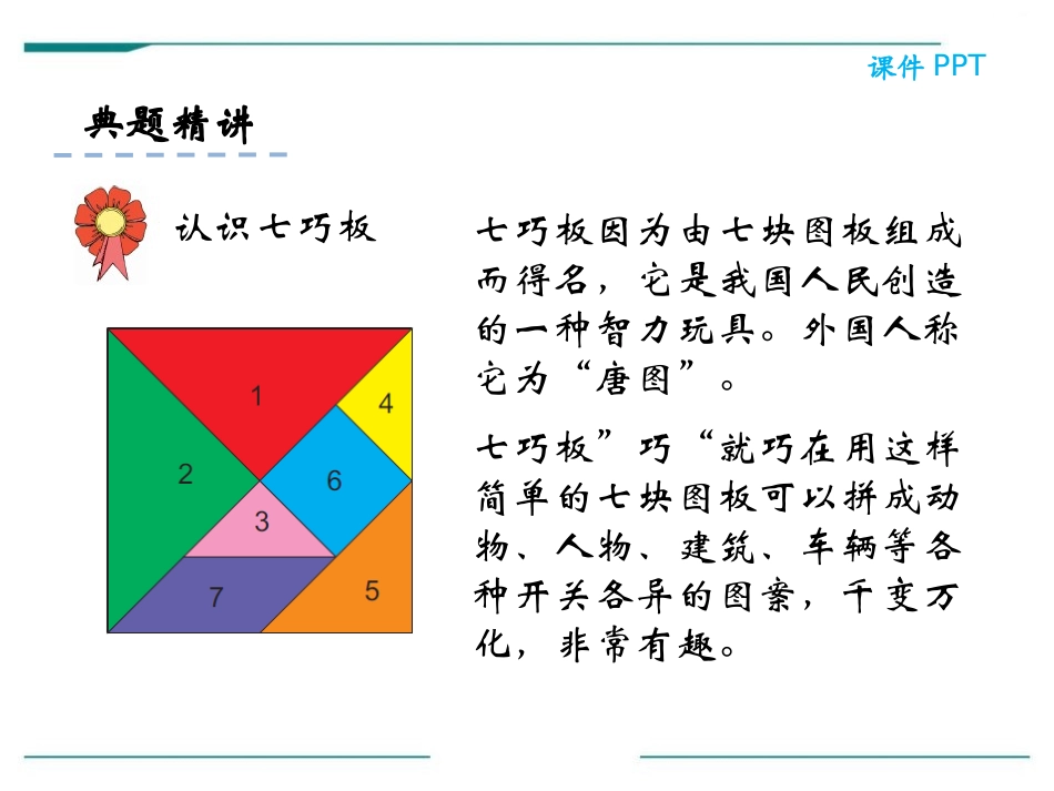 《认识七巧板》PPT课件[冀教版二年级数学下册]_第1页
