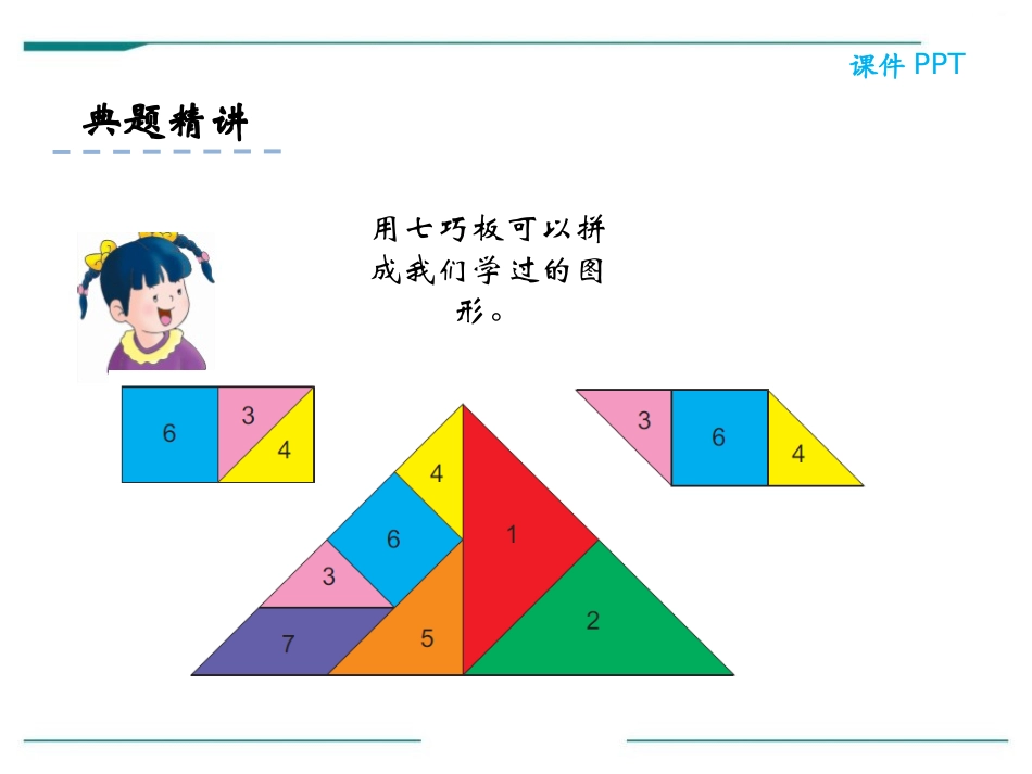 《认识七巧板》PPT课件[冀教版二年级数学下册]_第2页