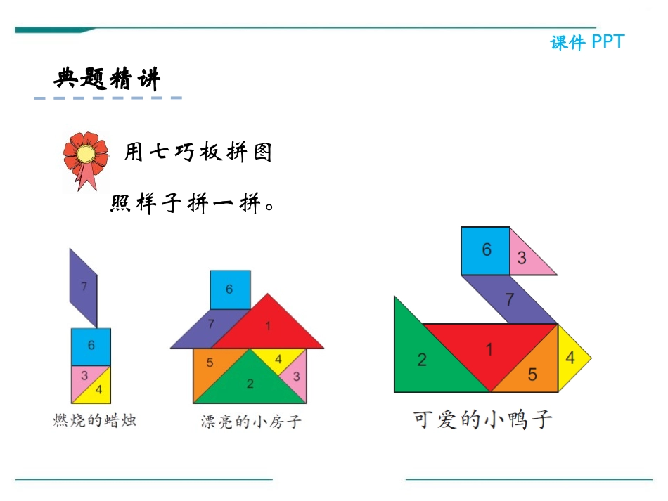 《认识七巧板》PPT课件[冀教版二年级数学下册]_第3页