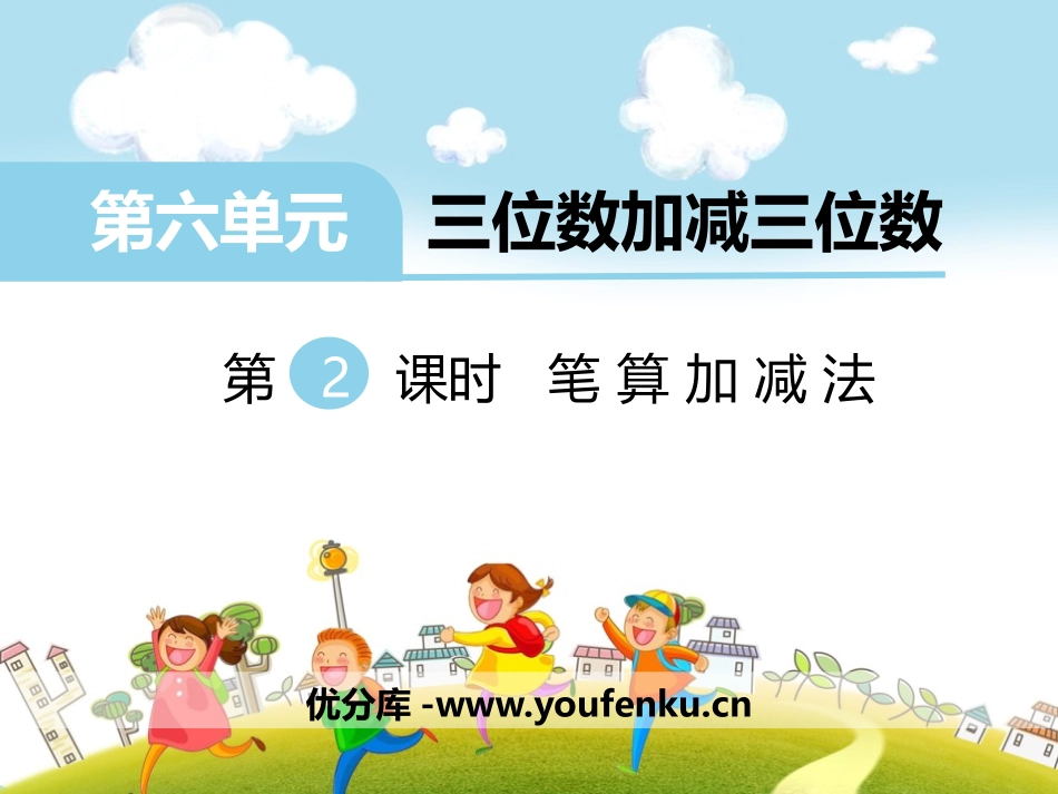 《笔算加减法》PPT课件[冀教版二年级数学下册]_第1页