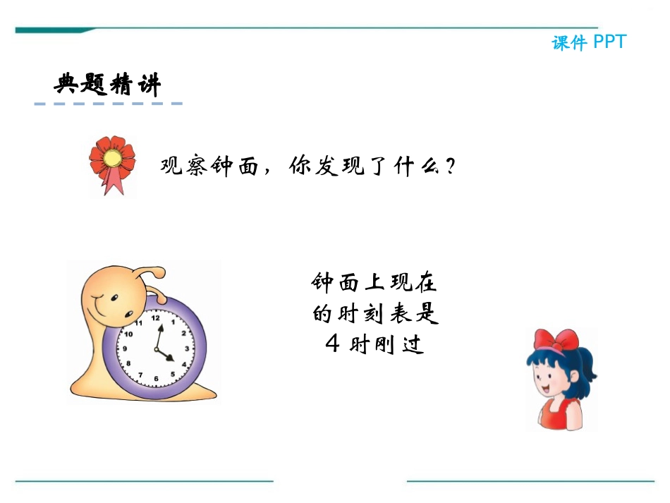 《认识时和分》PPT课件[冀教版二年级数学下册]_第2页