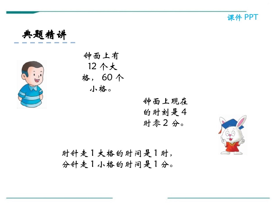 《认识时和分》PPT课件[冀教版二年级数学下册]_第3页