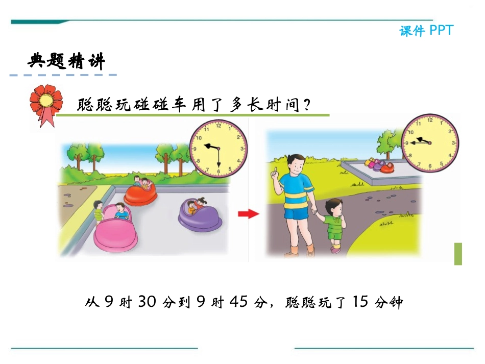 《计算时间》PPT课件[冀教版二年级数学下册]_第1页