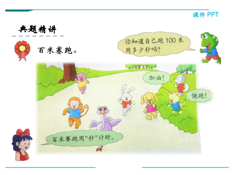 《认识秒》PPT课件[冀教版二年级数学下册]_第1页