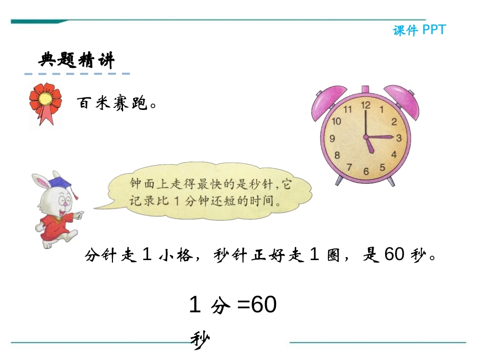 《认识秒》PPT课件[冀教版二年级数学下册]_第2页