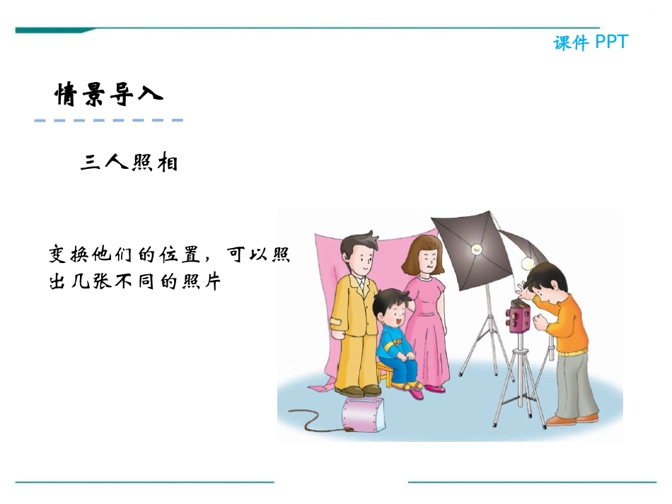 《排列问题》PPT课件[冀教版二年级数学下册]_第1页