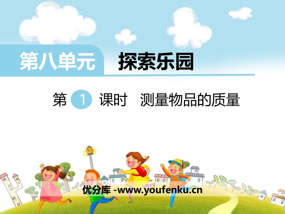 《测量物品的质量》PPT课件[冀教版二年级数学下册]_第1页