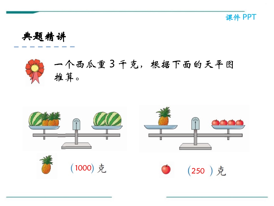 《测量物品的质量》PPT课件[冀教版二年级数学下册]_第3页