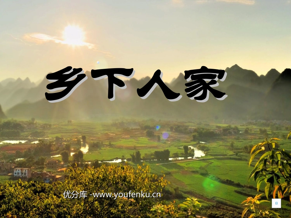 《乡下人家》PPT课件[部编版四年级语文下册]_第1页