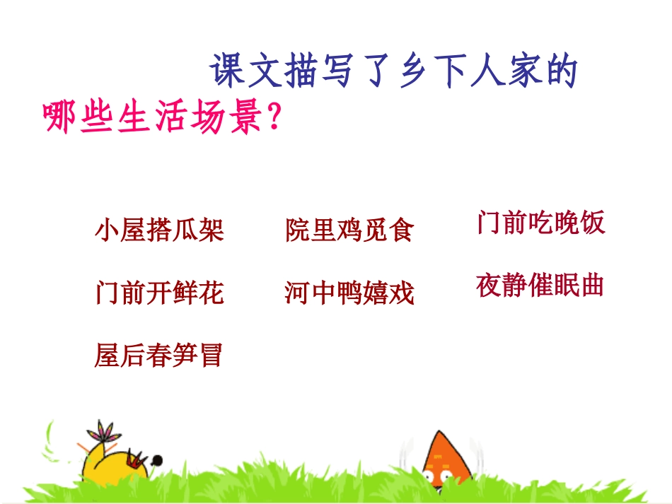 《乡下人家》PPT课件[部编版四年级语文下册]_第2页