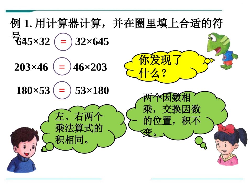《乘法运算定律》PPT课件[冀教版四年级数学下册]_第3页