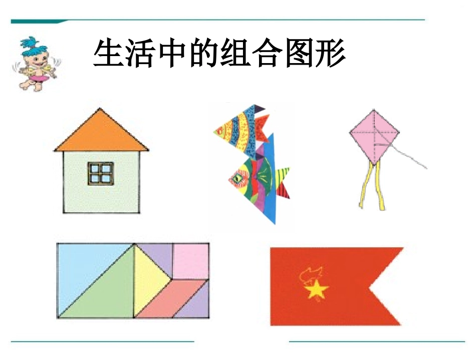 《组合图形》PPT课件[冀教版四年级数学下册]_第1页
