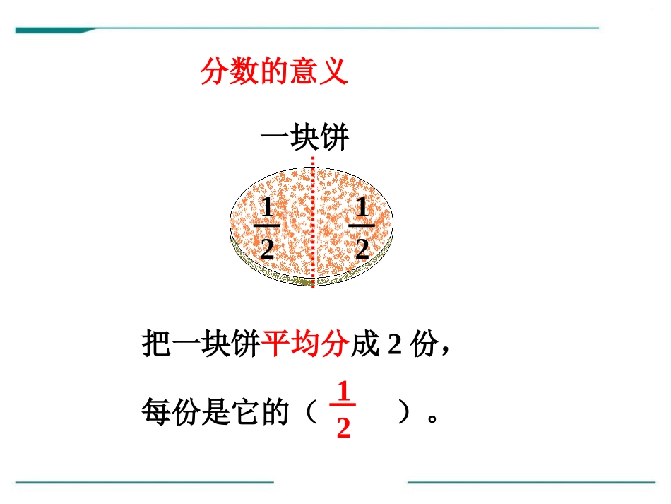 《分数的意义》PPT课件[冀教版四年级数学下册]_第2页