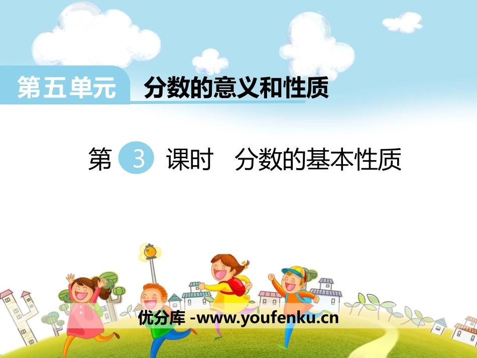 《分数的基本性质》PPT课件[冀教版四年级数学下册]_第1页