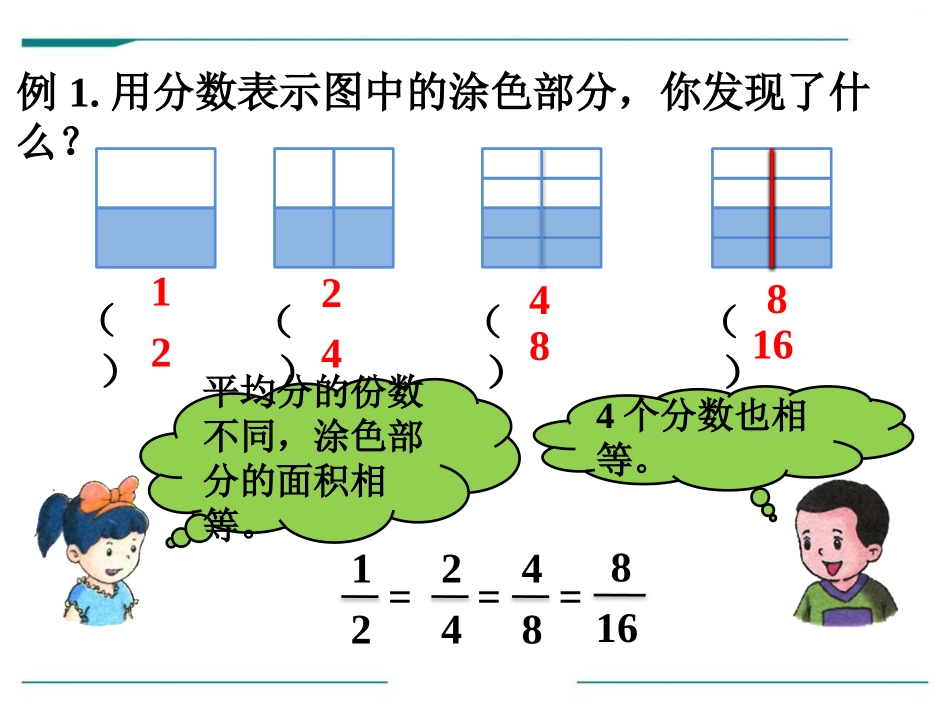 《分数的基本性质》PPT课件[冀教版四年级数学下册]_第3页