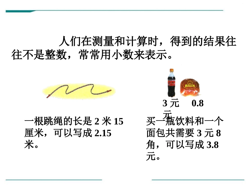 《小数的认识》PPT课件[冀教版四年级数学下册]_第1页
