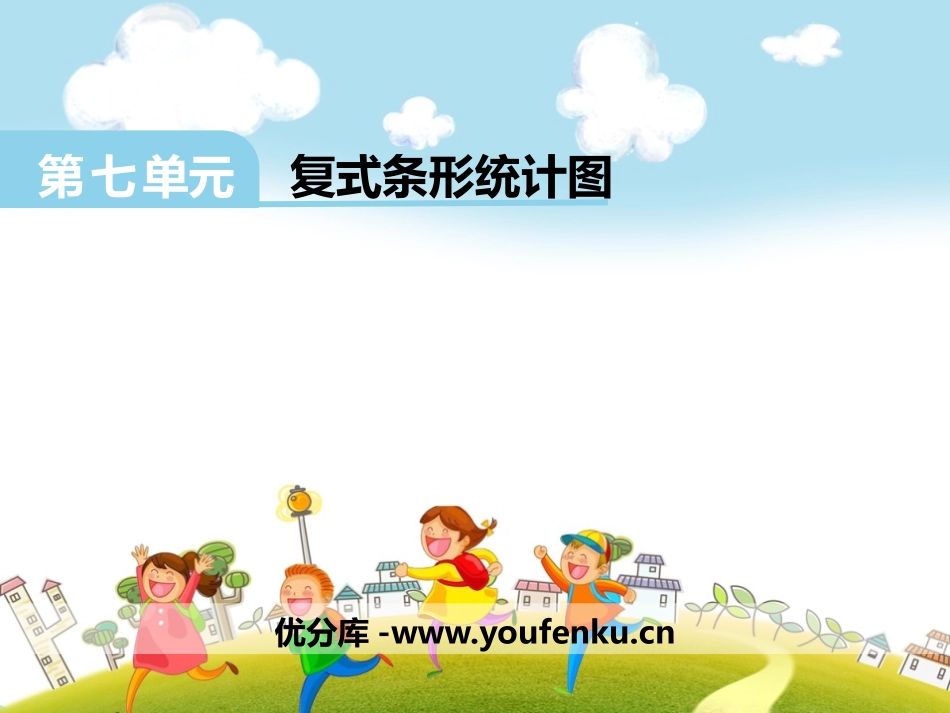 《复式条形统计图》PPT课件[冀教版四年级数学下册]_第1页