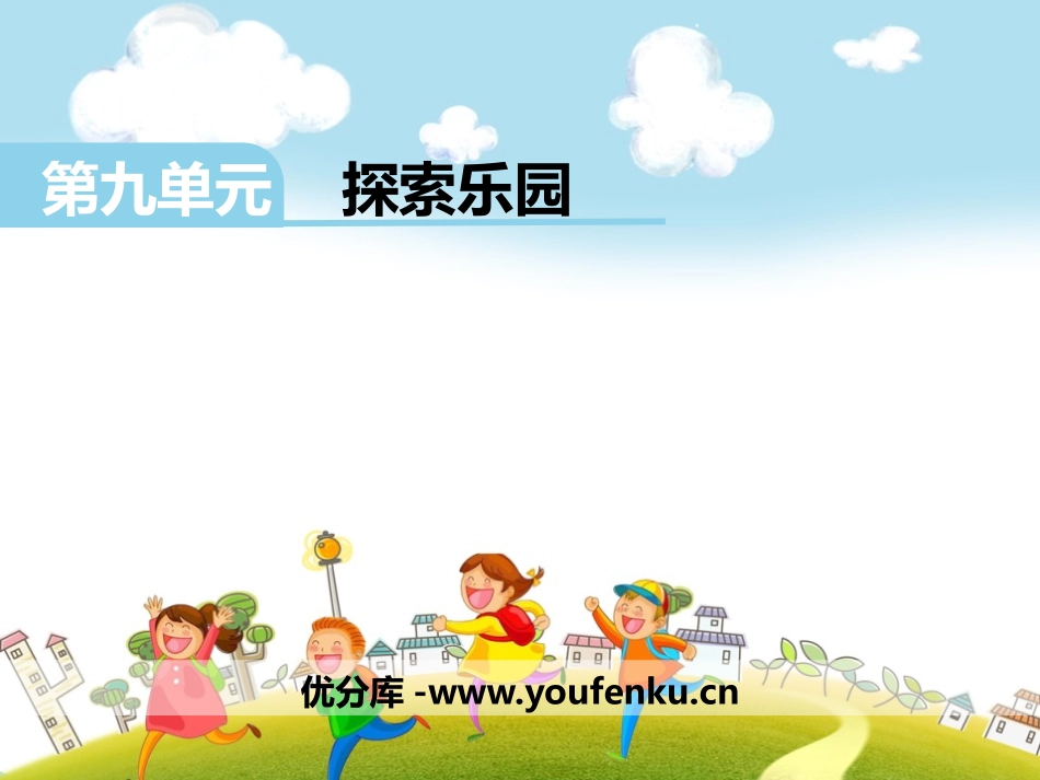 《探索乐园》PPT课件[冀教版四年级数学下册]_第1页