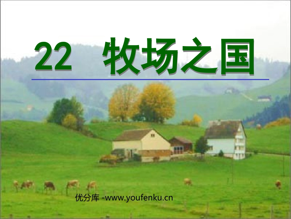 《牧场之国》PPT课件[部编版四年级语文下册]_第1页