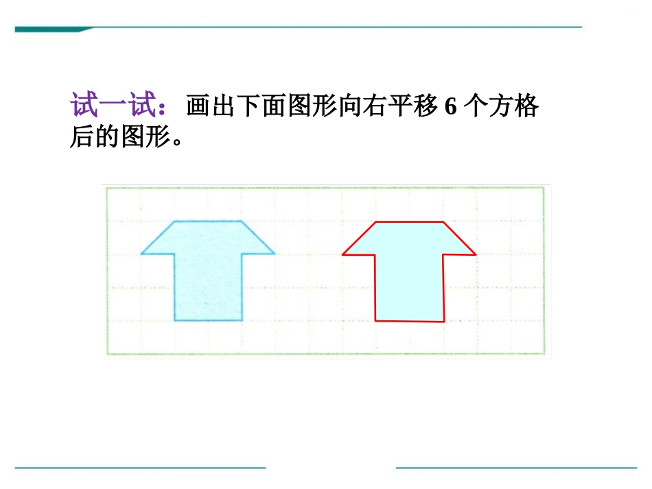 《平移》PPT课件[冀教版五年级数学下册]_第2页