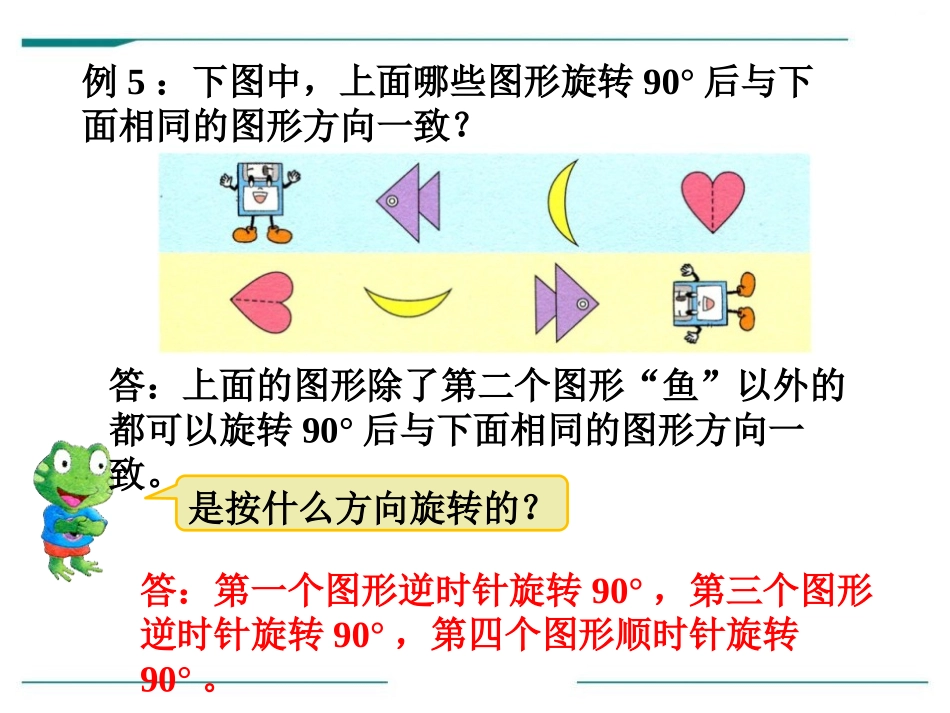 《旋转》PPT课件[冀教版五年级数学下册]_第1页