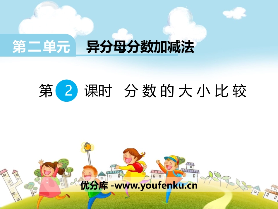 《分数的大小比较》PPT课件[冀教版五年级数学下册]_第1页