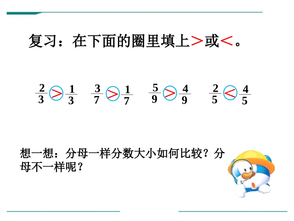《分数的大小比较》PPT课件[冀教版五年级数学下册]_第2页