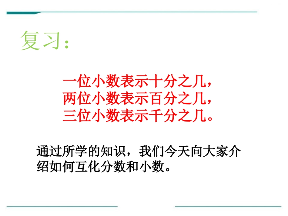 《分数和小数互化》PPT课件[冀教版五年级数学下册]_第2页