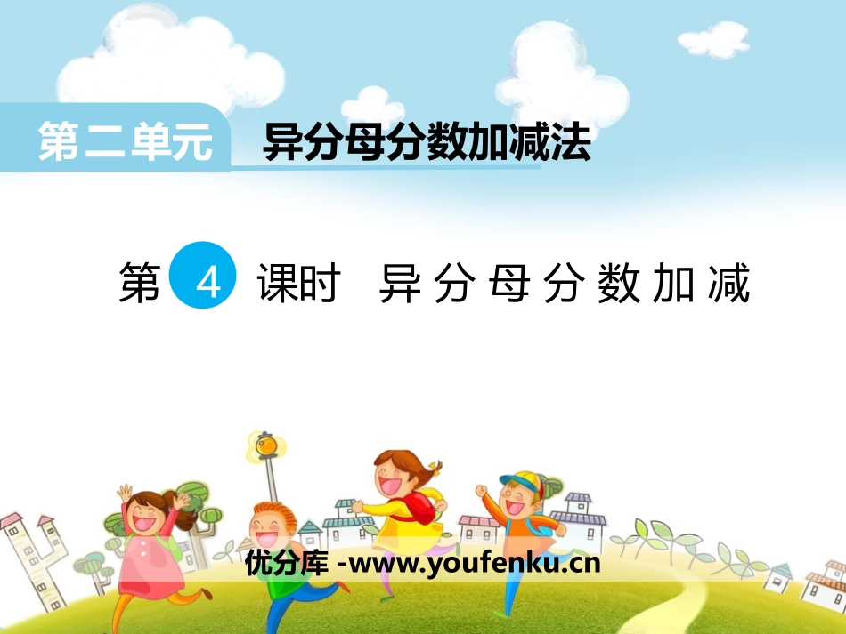 《异分母分数加减》PPT课件[冀教版五年级数学下册]_第1页