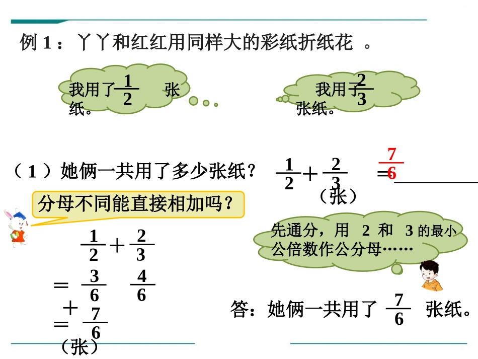 《异分母分数加减》PPT课件[冀教版五年级数学下册]_第3页