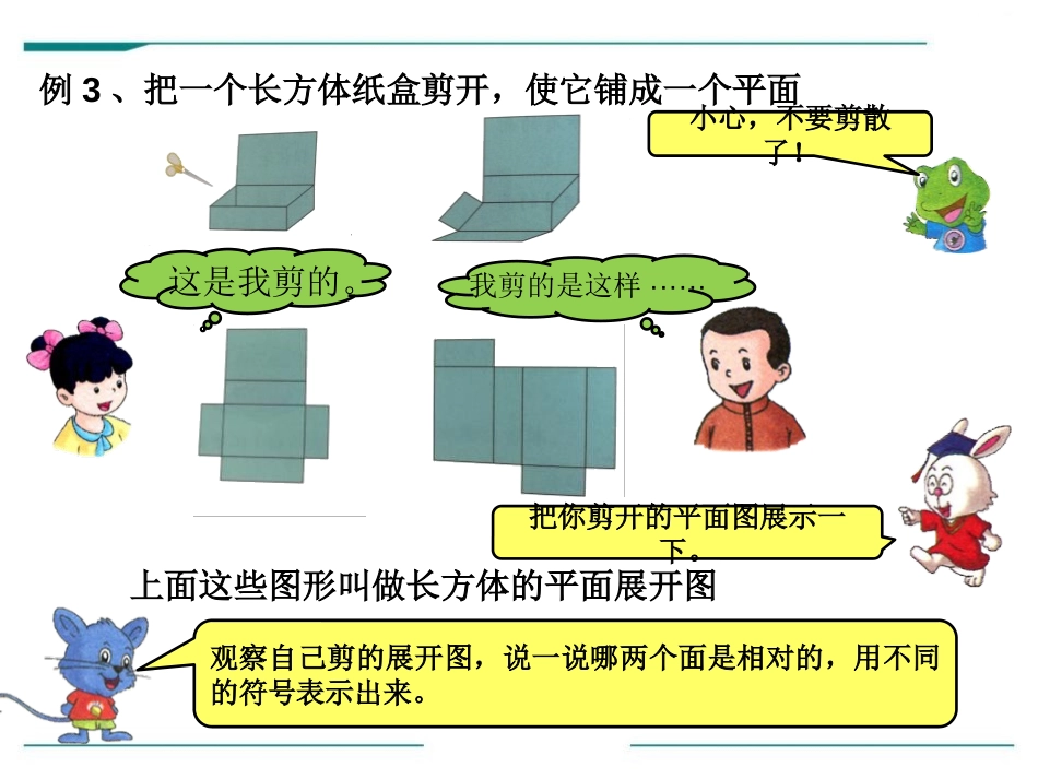《展开与折叠》PPT课件[冀教版五年级数学下册]_第1页