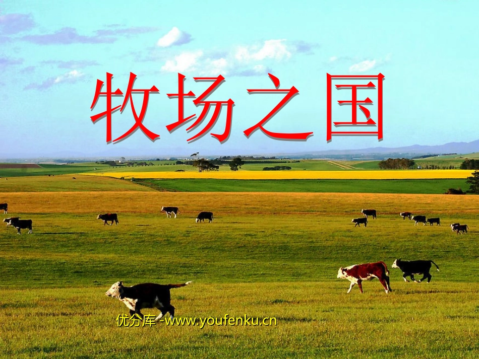 《牧场之国》PPT课件[部编版四年级语文下册]_第1页