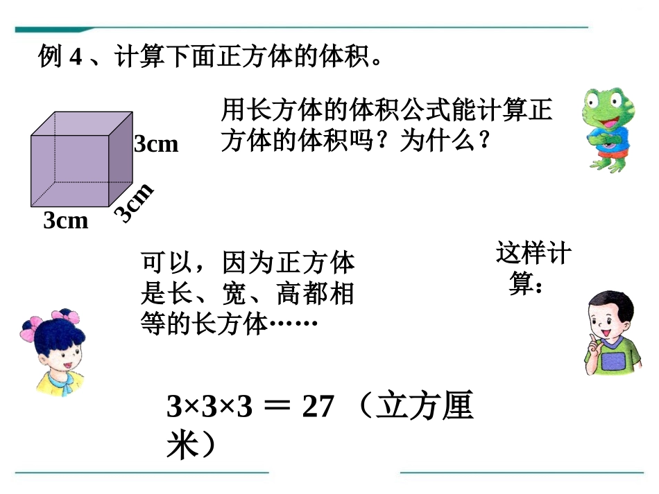 《正方体的体积》PPT课件[冀教版五年级数学下册]_第1页