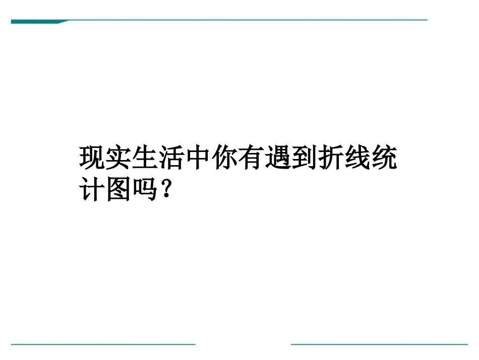 《认识单式折线统计图》PPT课件[冀教版五年级数学下册]_第2页
