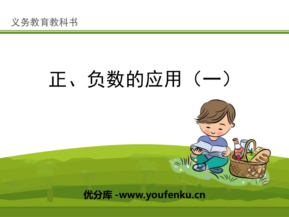 《正、负数的应用(一)》PPT课件[冀教版六年级数学下册]_第1页