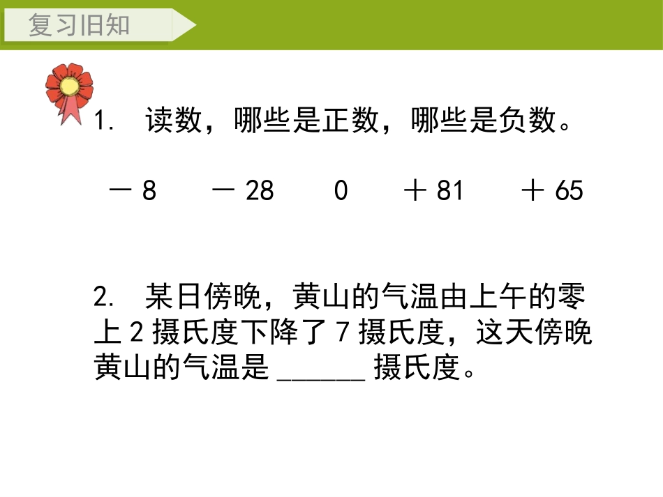 《正、负数的应用(一)》PPT课件[冀教版六年级数学下册]_第2页
