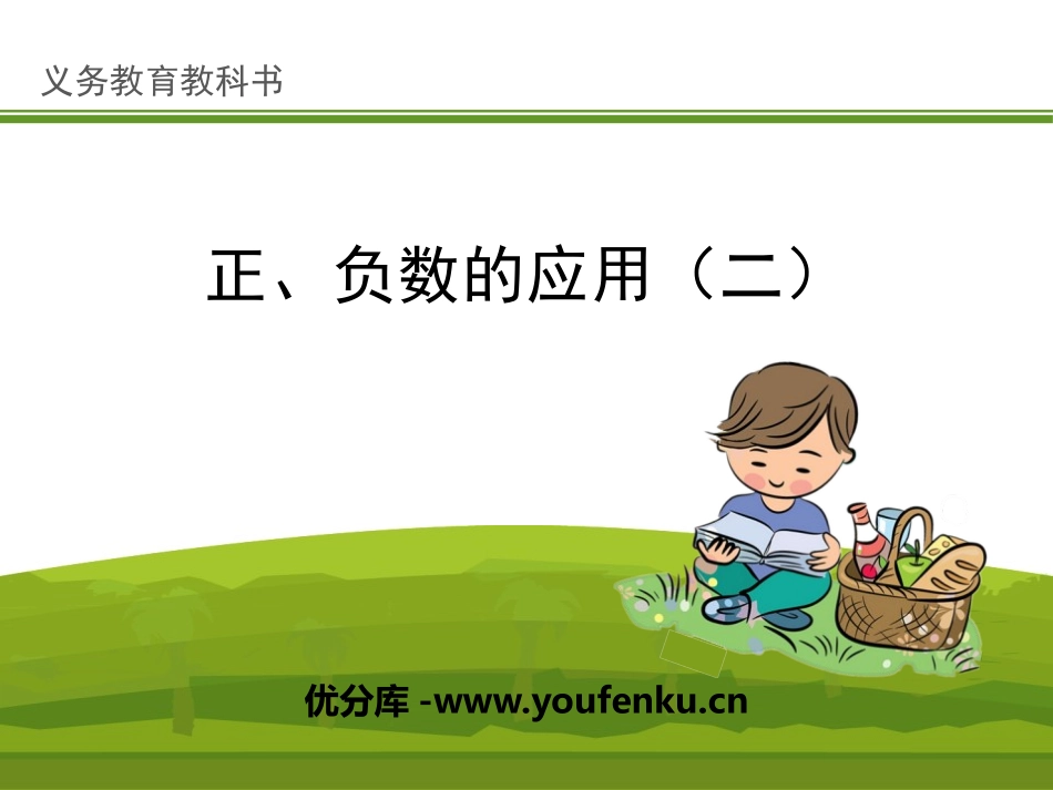 《正、负数的应用(二)》PPT课件[冀教版六年级数学下册]_第1页