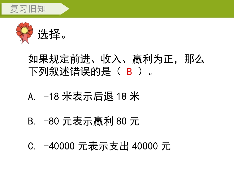 《正、负数的应用(二)》PPT课件[冀教版六年级数学下册]_第2页