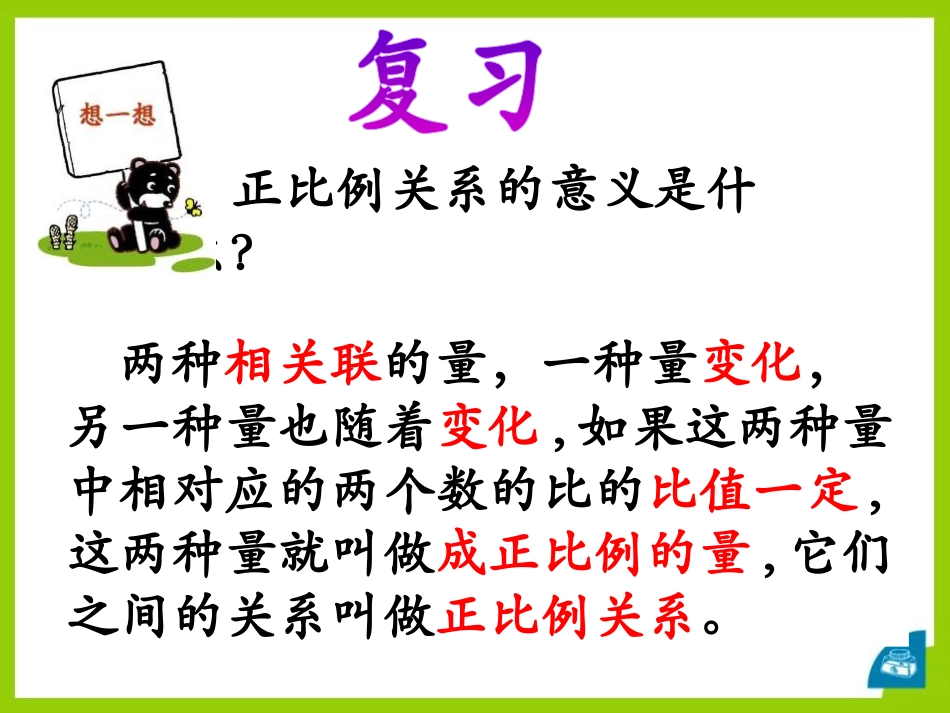 《认识反比例》PPT课件[冀教版六年级数学下册]_第1页