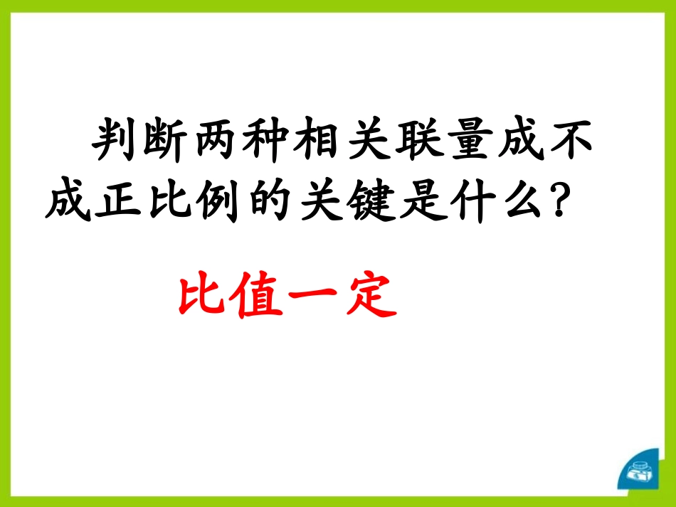 《认识反比例》PPT课件[冀教版六年级数学下册]_第2页