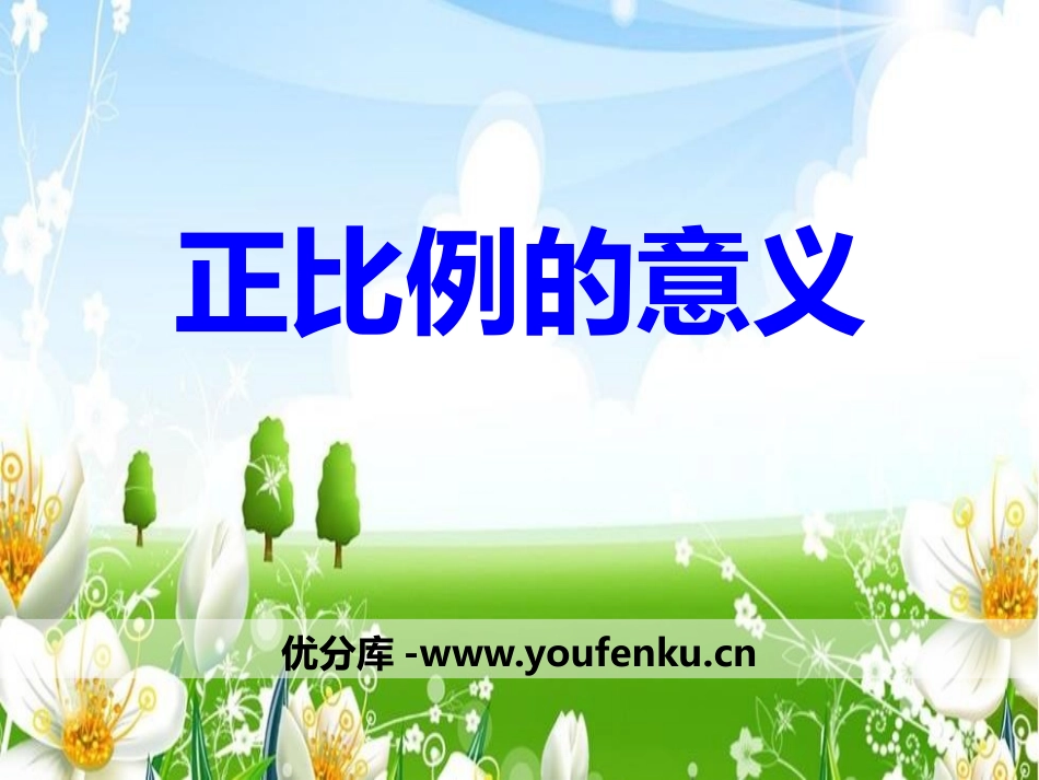 《正比例的意义》PPT课件[冀教版六年级数学下册]_第1页