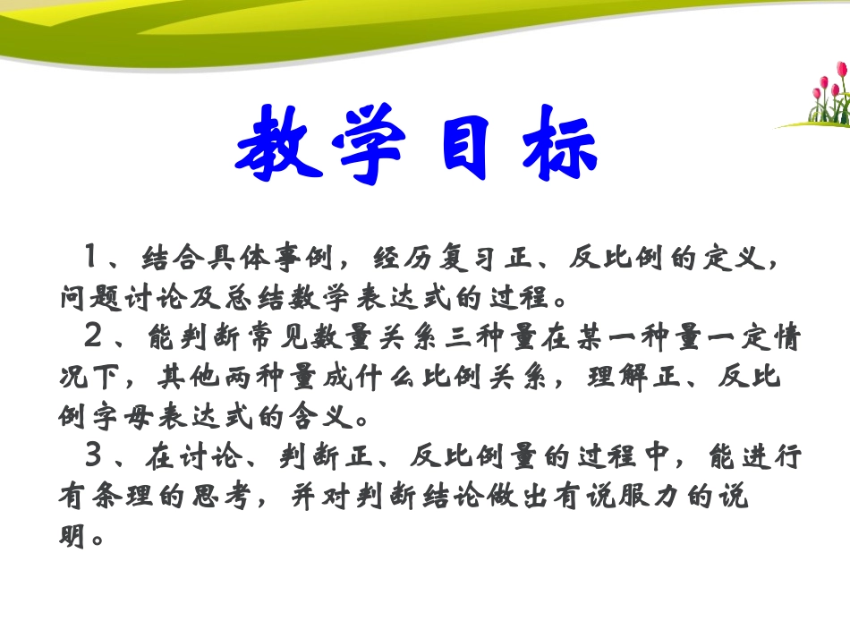 《正比例、反比例的字母表达式》PPT课件[冀教版六年级数学]_第2页