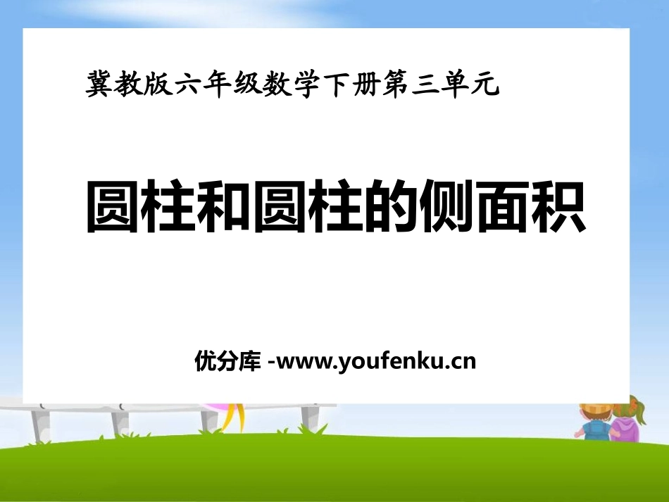 《圆柱和圆柱的侧面积》PPT课件[冀教版六年级数学下册]_第1页