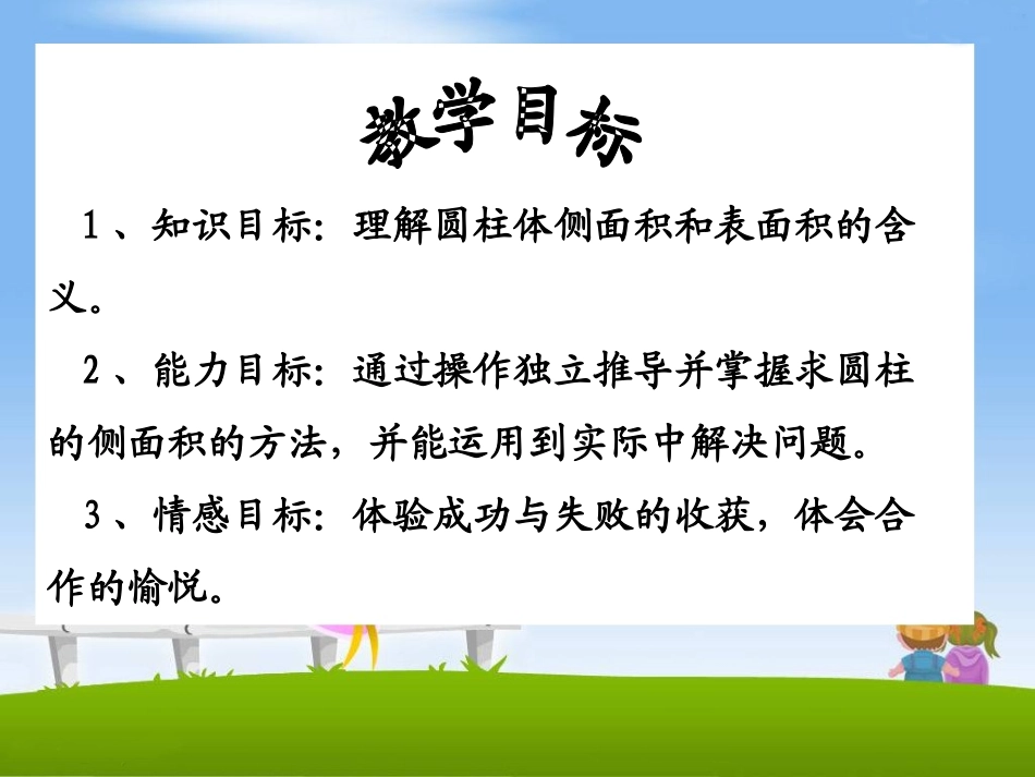 《圆柱和圆柱的侧面积》PPT课件[冀教版六年级数学下册]_第2页